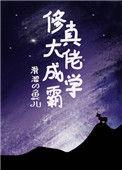 修真大佬穿成炮灰[快穿