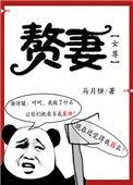 赘妻女尊大结局
