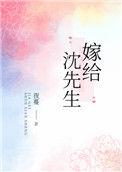 嫁给沈先生好看吗