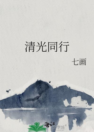 和光同尘清喜相伴