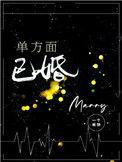 单方面已婚by一个米饼免费阅读
