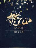 焚心abo格格党