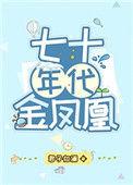 七十年代金凤凰 百度