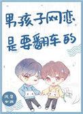 男孩子网恋是要翻车的免费