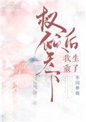 权倾天下后我重生了裴蓁蓁的母亲