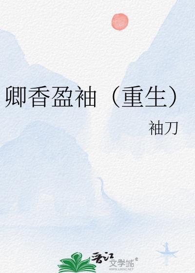 卿香盈袖(重生)笔趣阁无弹窗