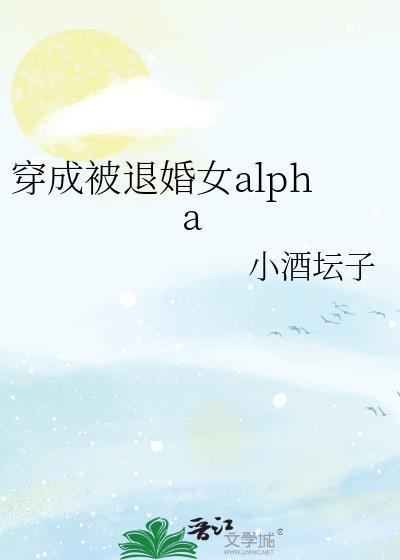 穿成被退婚的娇弱omega全文免费阅读 畅读