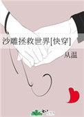 沙雕玩家拯救世界
