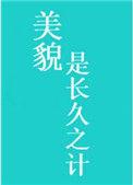 美貌是长久之计好看吗