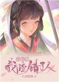 穿书后我渣错了人by六月拾玖