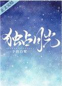 独占白月光