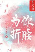 为你折腰txt