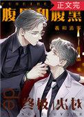 腹黑和腹黑的终极对决双洁吗