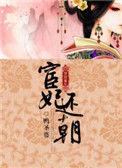 宦妃还朝漫画下拉式免费版