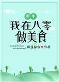 我在八零做美食80