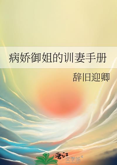 病娇御姐训妻手册合法吗