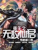重生之无敌仙君白麒