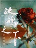 玫瑰之下by春日负暄讲什么