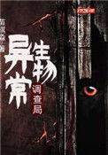 异常生物调查局续集