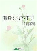 替身女友电视剧