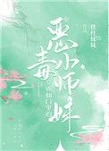 穿成仙门里恶毒小师妹
