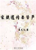 家族遗传妻管严重生 云盘