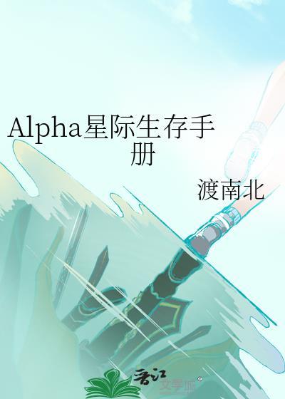 alpha星际争霸