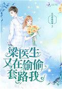 梁医生又在偷偷套路我88