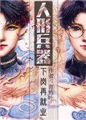 人形兵器 下岗再就业