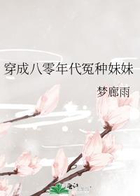 穿成八零年代冤种妹妹梦雨廊