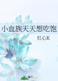 你脸红个泡泡茶壶出处
