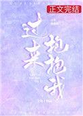 过来抱抱我分集剧情介绍