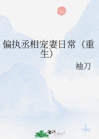 偏执丞相宠妻日常(重生)几个人重生