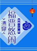 悠闲大福晋的怂包日常