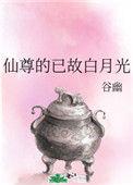 仙尊己故白月光
