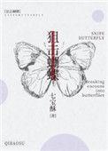 狙击蝴蝶讲的是什么
