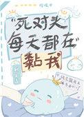 死对头每天都在黏我160
