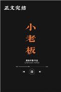 小老板动画片