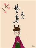 替身美人双重生全文阅读