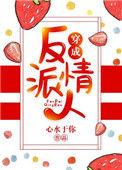 穿成反派情人盘搜搜