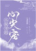 小侯爷的心尖宠免费阅读