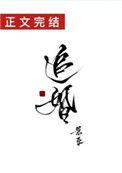 豪门大小姐强制追婚