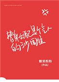 替身女配是个气人的沙雕 糖果粉粉