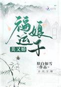 福运娘子又美又飒