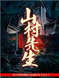 山村大爷电视剧百度百科