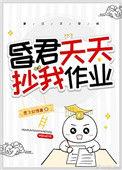 昏君天天抄我作业txt