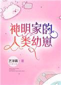 神明家的人类幼崽百度链接