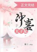 冲喜太子妃悦安全文免费阅读