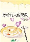 嫁给前夫的死对头免费阅读