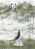 殿下让我还他清誉广播剧讲的什么